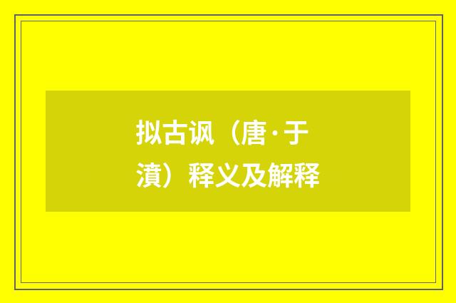 拟古讽（唐·于濆）释义及解释
