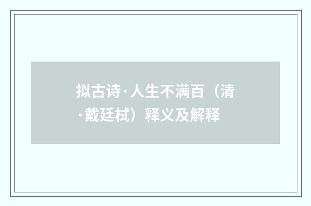 拟古诗·人生不满百（清·戴廷栻）释义及解释
