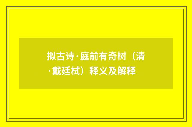 拟古诗·庭前有奇树（清·戴廷栻）释义及解释
