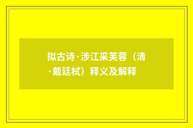 拟古诗·涉江采芙蓉（清·戴廷栻）释义及解释