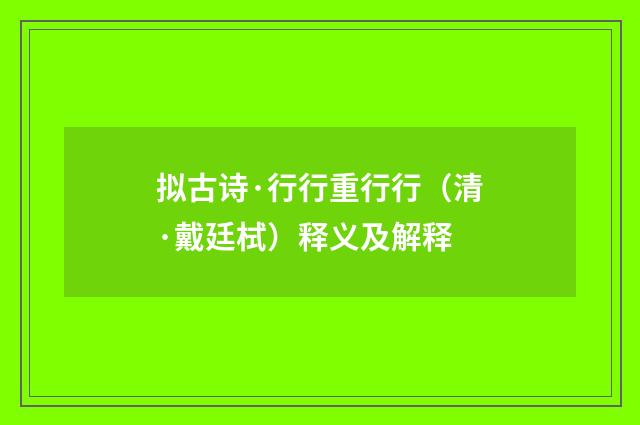 拟古诗·行行重行行（清·戴廷栻）释义及解释