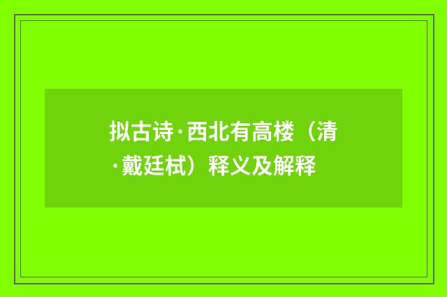 拟古诗·西北有高楼（清·戴廷栻）释义及解释