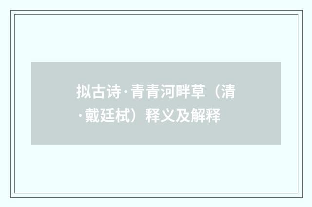 拟古诗·青青河畔草（清·戴廷栻）释义及解释