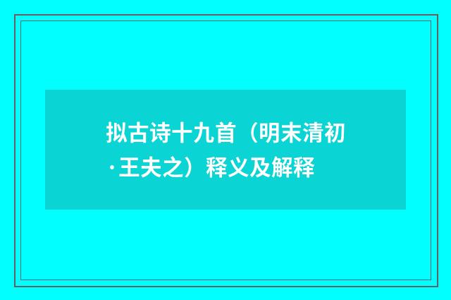 拟古诗十九首（明末清初·王夫之）释义及解释