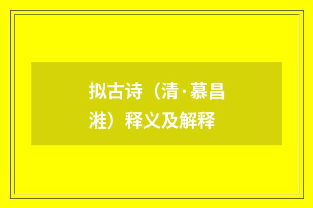 拟古诗（清·慕昌溎）释义及解释