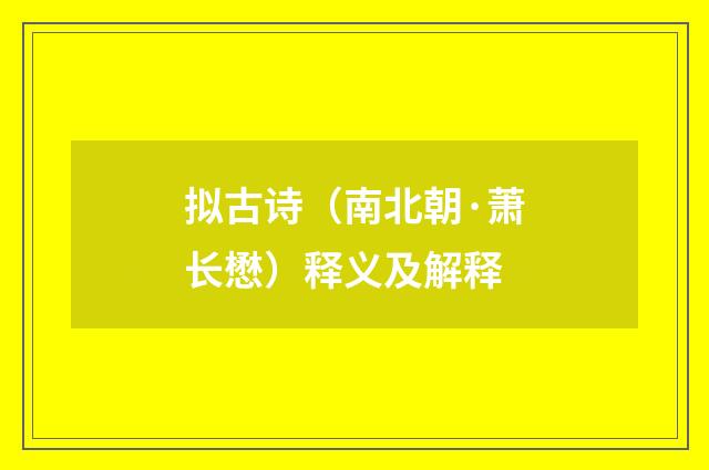 拟古诗（南北朝·萧长懋）释义及解释