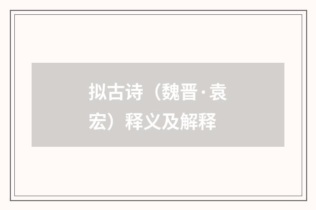 拟古诗（魏晋·袁宏）释义及解释
