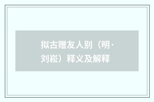 拟古赠友人别（明·刘崧）释义及解释