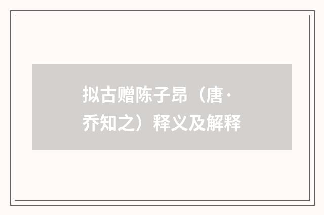 拟古赠陈子昂（唐·乔知之）释义及解释