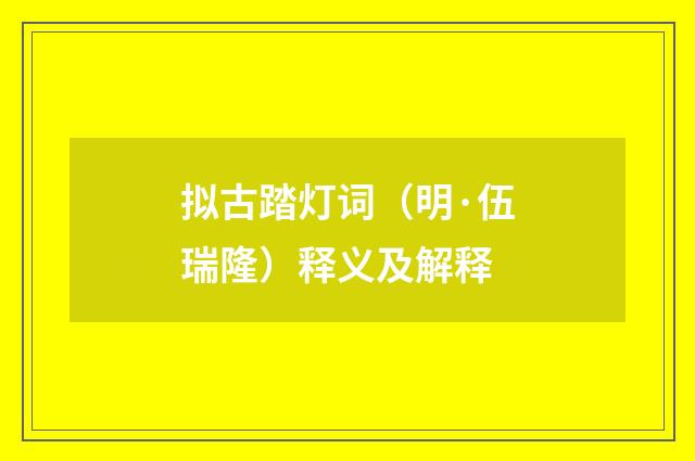 拟古踏灯词（明·伍瑞隆）释义及解释