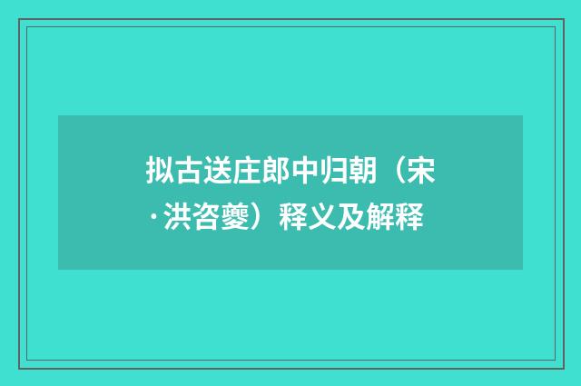 拟古送庄郎中归朝（宋·洪咨夔）释义及解释