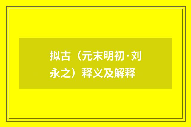 拟古（元末明初·刘永之）释义及解释