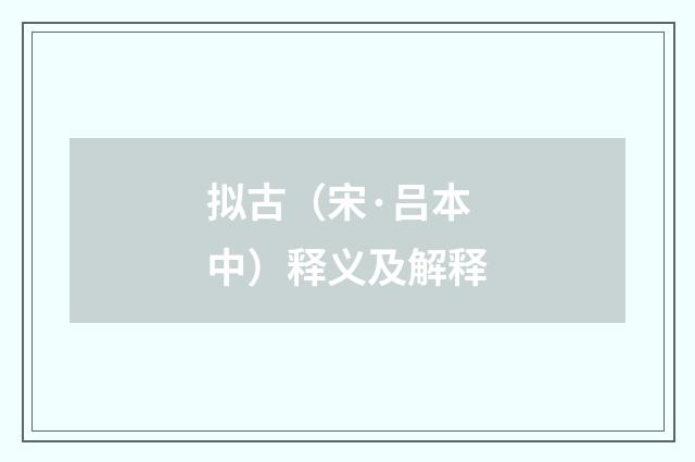拟古（宋·吕本中）释义及解释