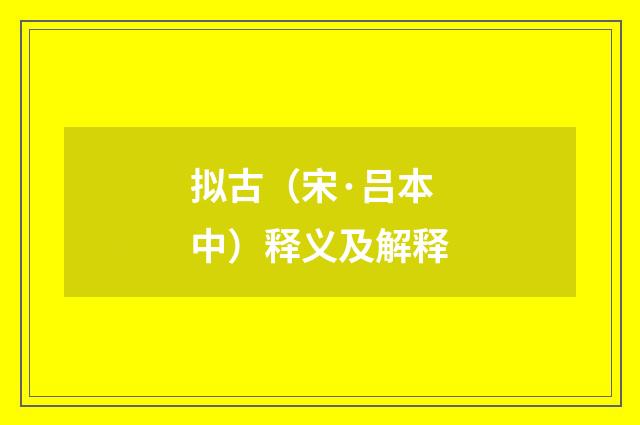 拟古（宋·吕本中）释义及解释