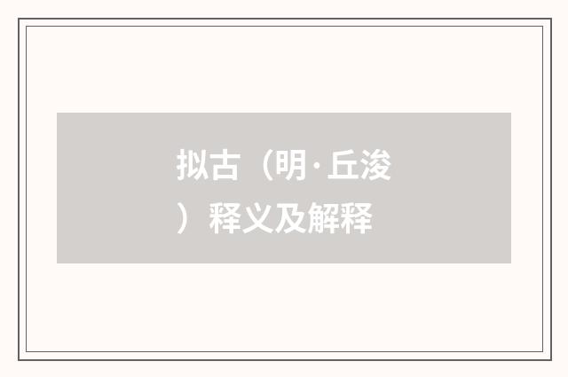 拟古（明·丘浚）释义及解释