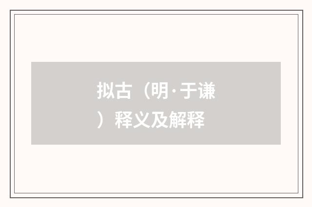 拟古（明·于谦）释义及解释
