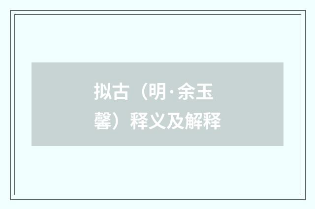 拟古（明·余玉馨）释义及解释