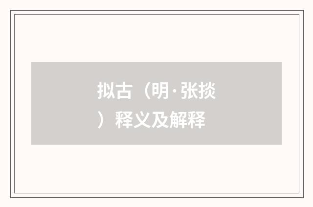 拟古（明·张掞）释义及解释