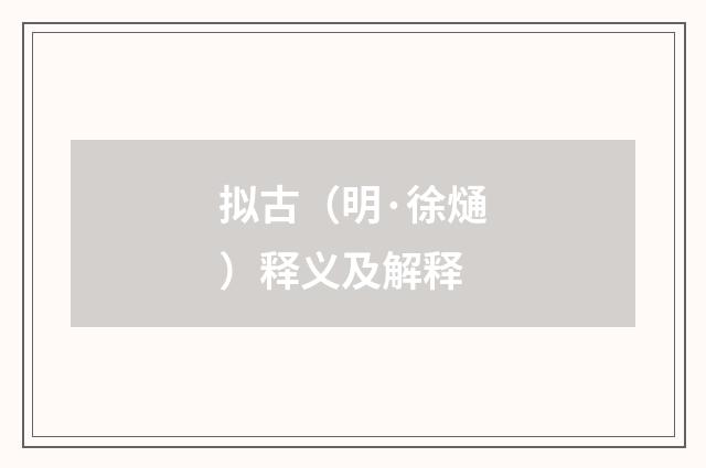 拟古（明·徐熥）释义及解释