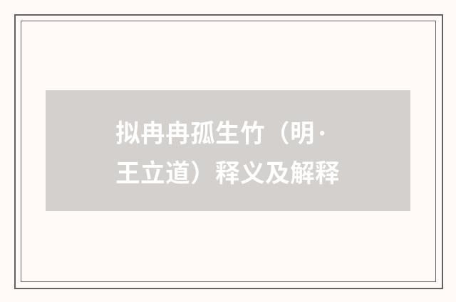 拟冉冉孤生竹（明·王立道）释义及解释