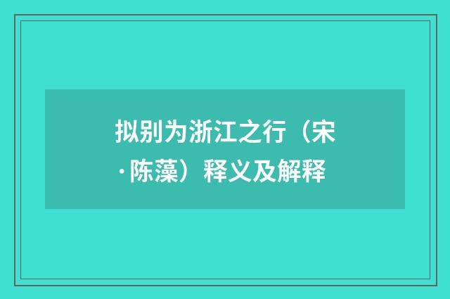 拟别为浙江之行（宋·陈藻）释义及解释