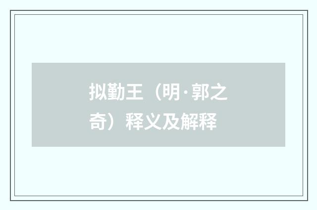 拟勤王（明·郭之奇）释义及解释