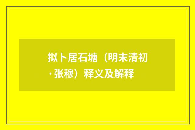 拟卜居石塘（明末清初·张穆）释义及解释