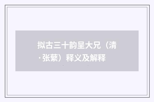 拟古三十韵呈大兄（清·张蘩）释义及解释
