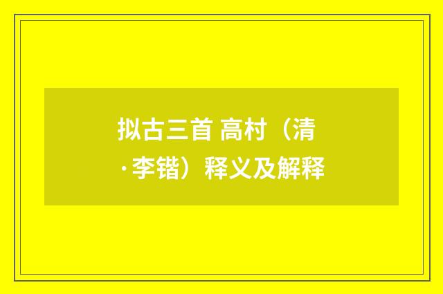 拟古三首 高村（清·李锴）释义及解释