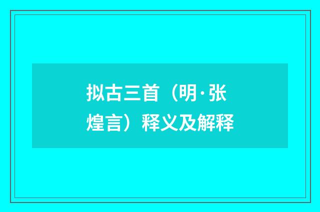 拟古三首（明·张煌言）释义及解释