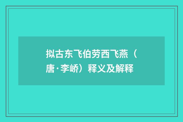 拟古东飞伯劳西飞燕（唐·李峤）释义及解释