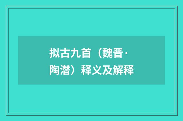 拟古九首（魏晋·陶潜）释义及解释