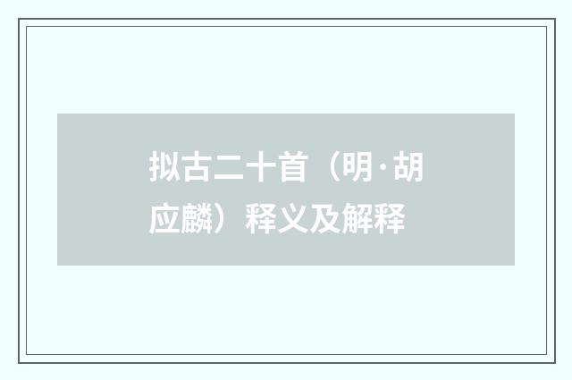 拟古二十首（明·胡应麟）释义及解释