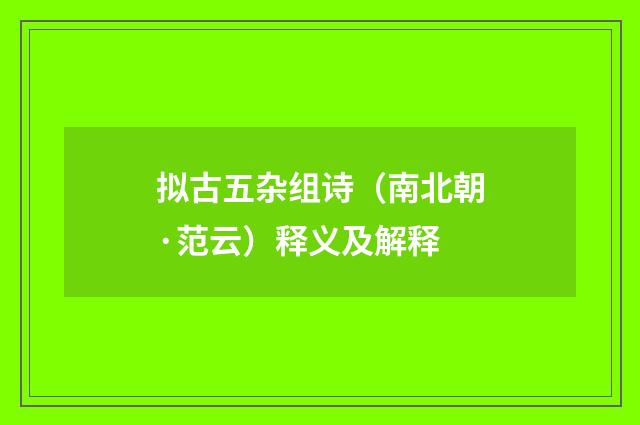 拟古五杂组诗（南北朝·范云）释义及解释