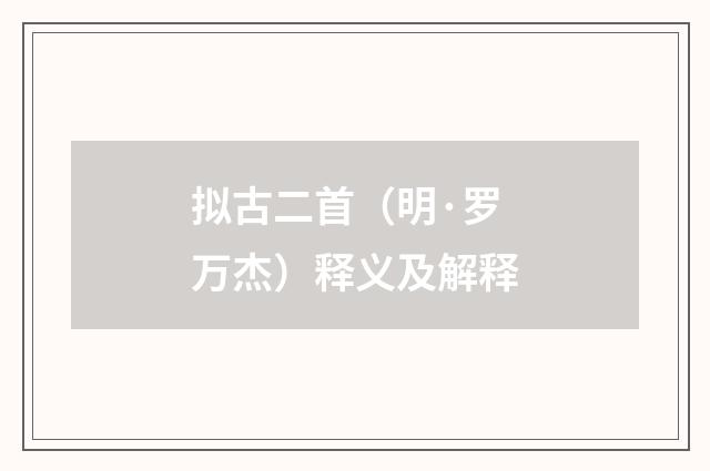 拟古二首（明·罗万杰）释义及解释