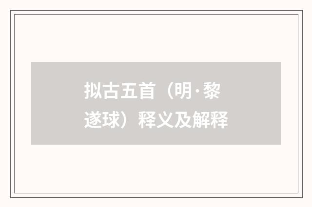 拟古五首（明·黎遂球）释义及解释
