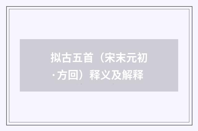 拟古五首（宋末元初·方回）释义及解释