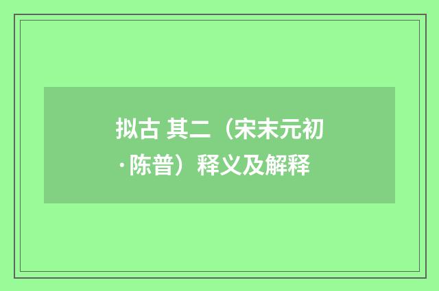 拟古 其二（宋末元初·陈普）释义及解释