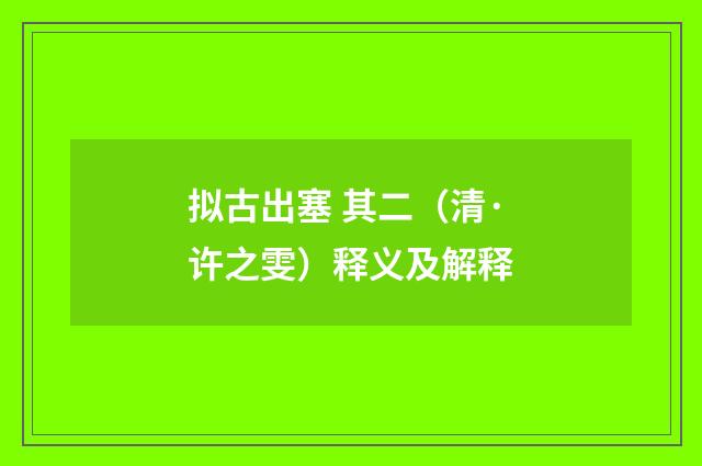 拟古出塞 其二（清·许之雯）释义及解释