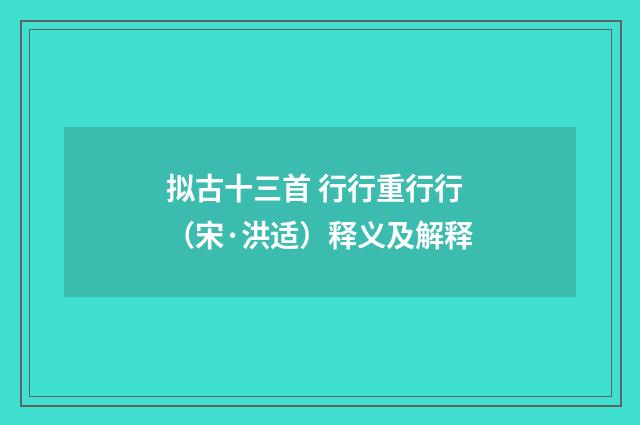拟古十三首 行行重行行（宋·洪适）释义及解释