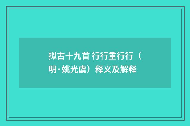 拟古十九首 行行重行行（明·姚光虞）释义及解释