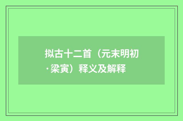 拟古十二首（元末明初·梁寅）释义及解释