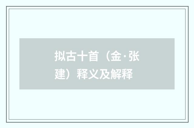 拟古十首（金·张建）释义及解释