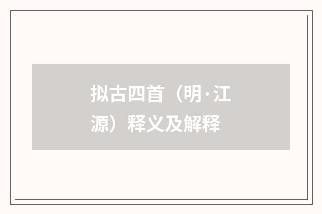 拟古四首（明·江源）释义及解释