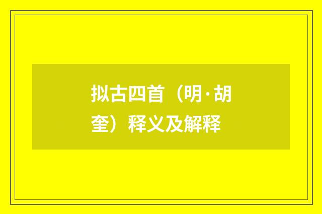 拟古四首（明·胡奎）释义及解释