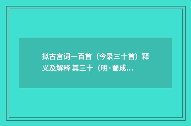 拟古宫词一百首（今录三十首）释义及解释 其三十（明·蜀成王）释义及解释