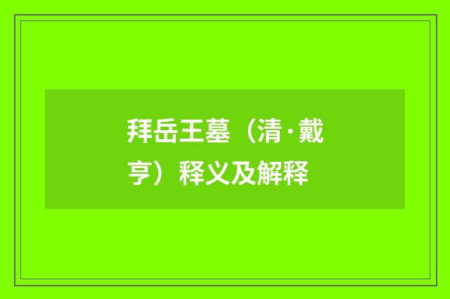 拜岳王墓（清·戴亨）释义及解释