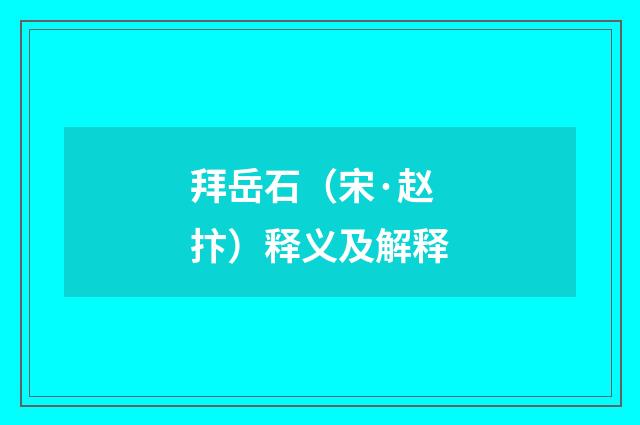 拜岳石（宋·赵抃）释义及解释
