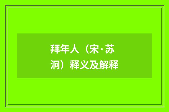 拜年人（宋·苏泂）释义及解释