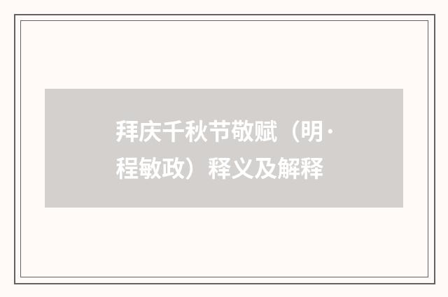 拜庆千秋节敬赋（明·程敏政）释义及解释